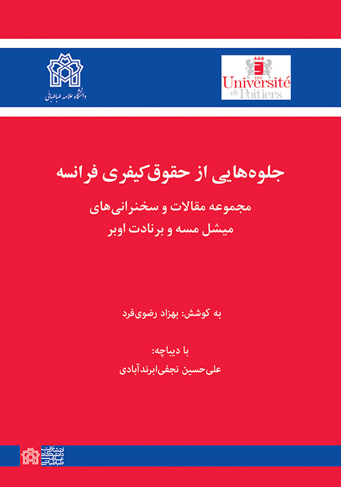 پایانه - جلوه هایی از حقوق کیفری فرانسه