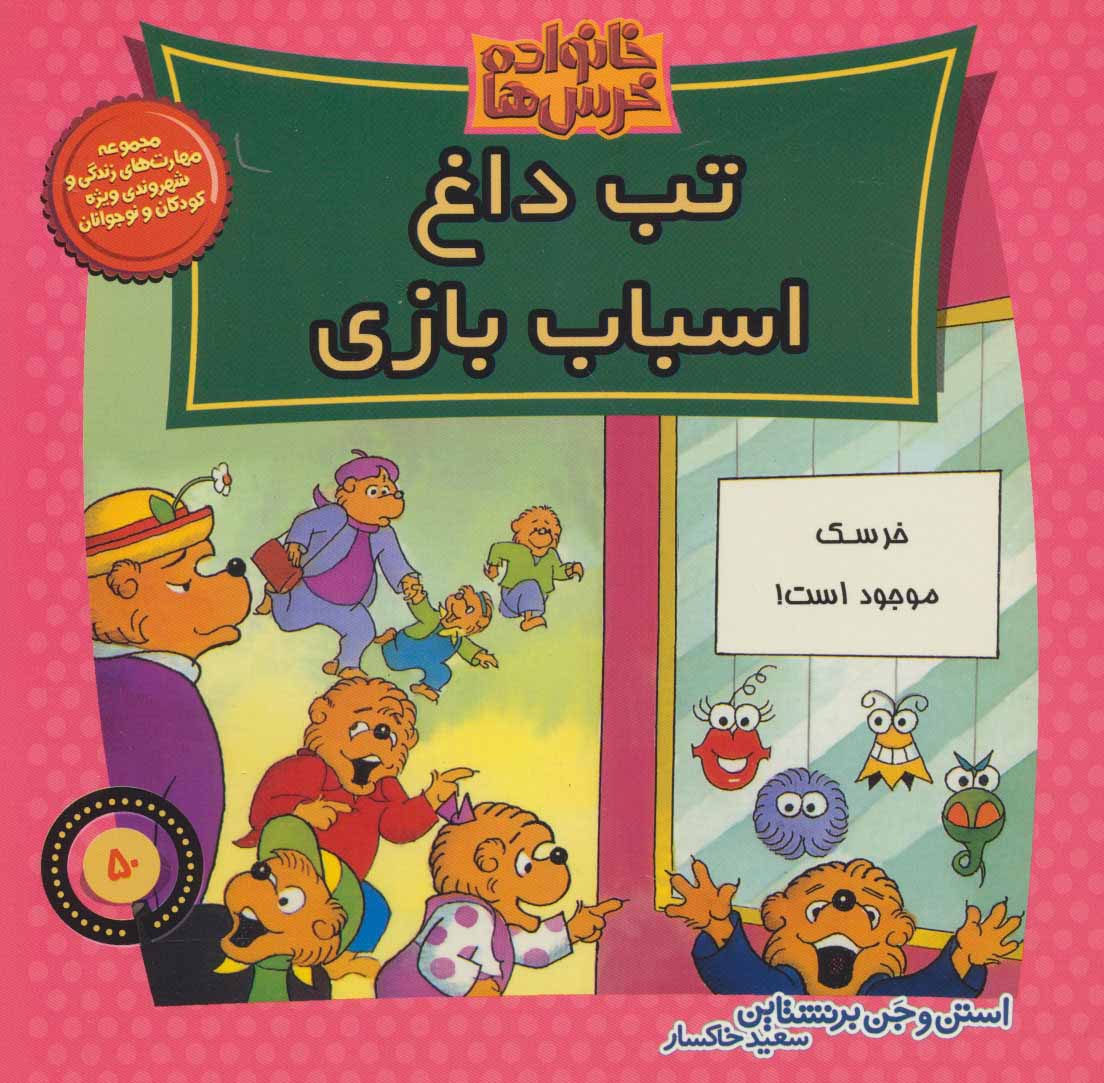 پایانه - خانواده خرس ها 50