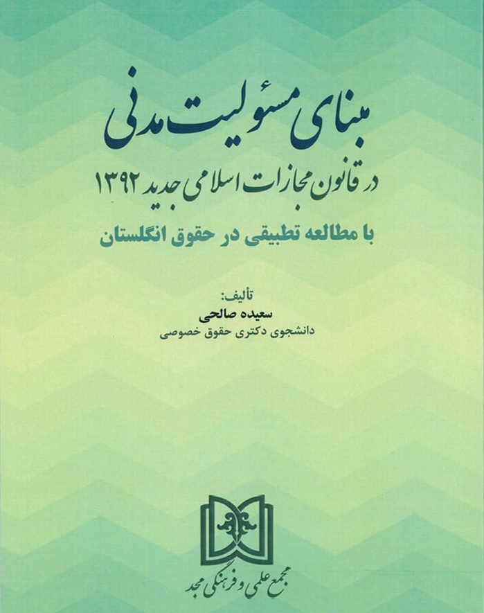 پایانه - مبنای مسئولیت مدنی