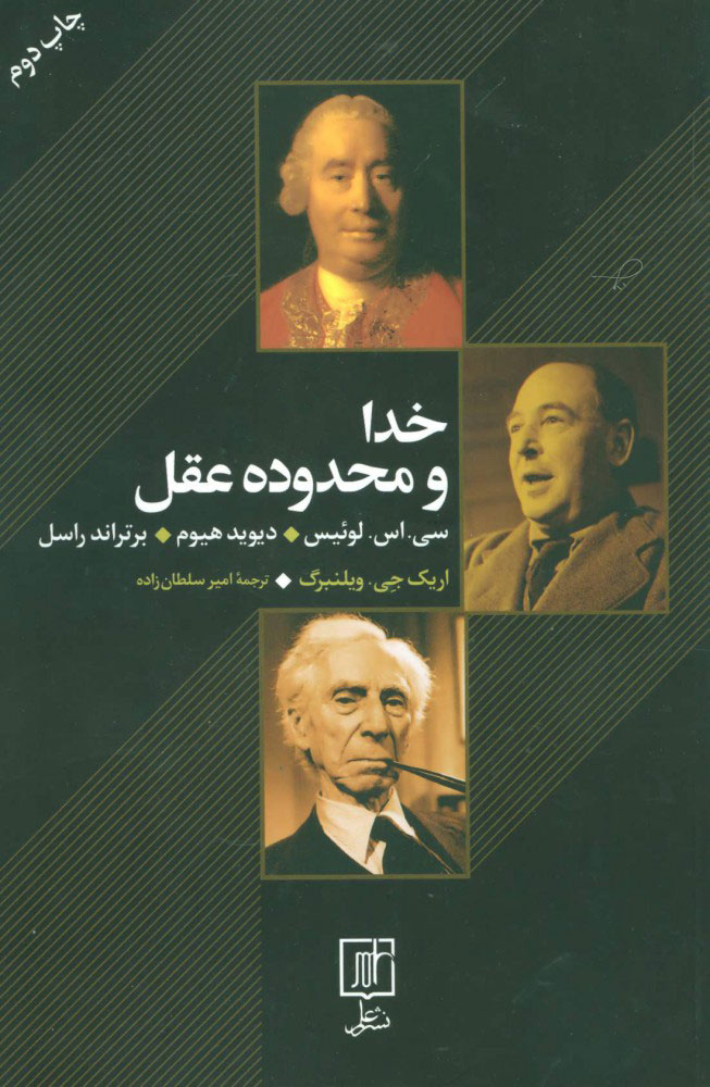 پایانه - خدا و محدوده عقل