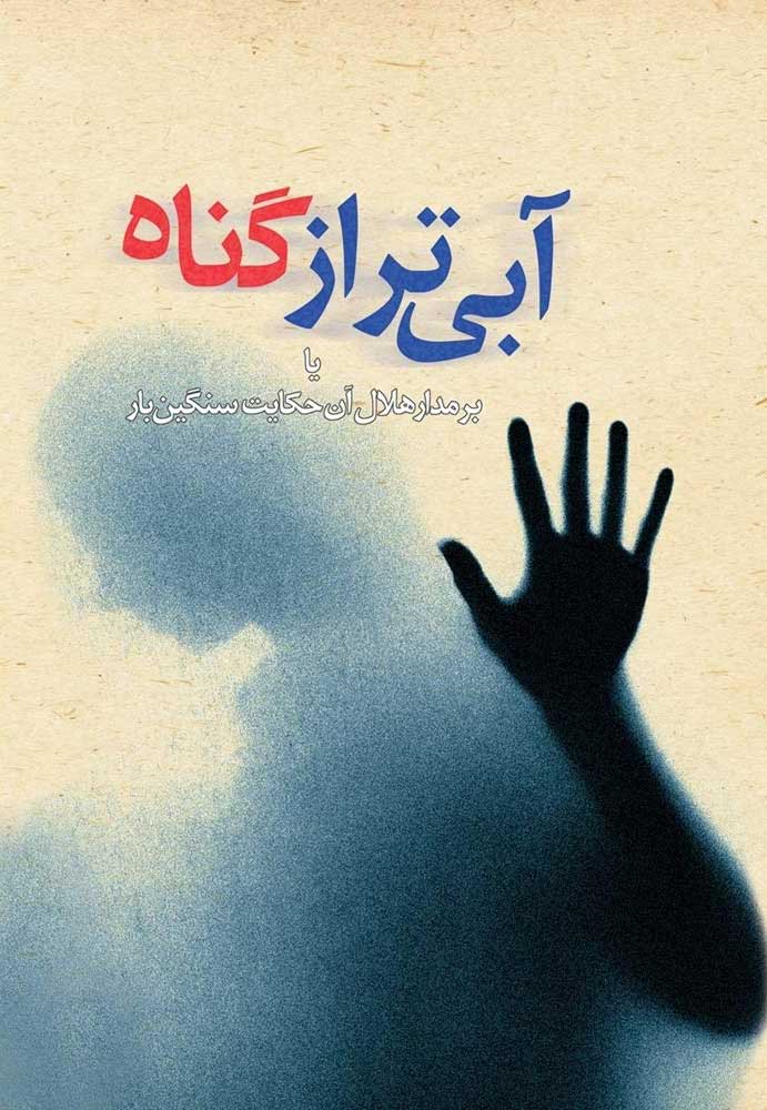 پایانه - آبی تر از گناه