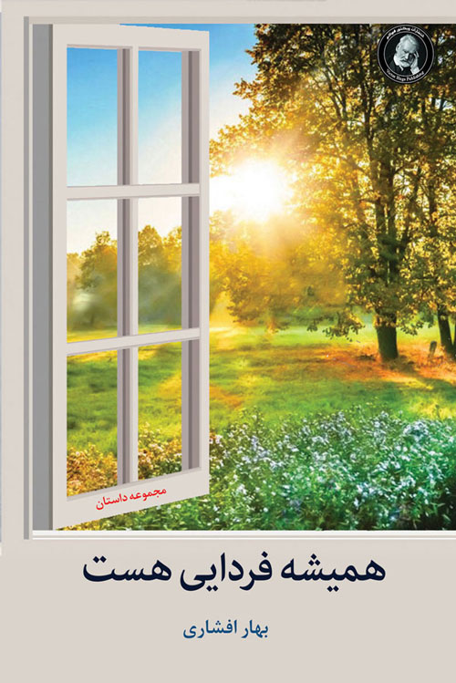 پایانه - همیشه فردایی هست