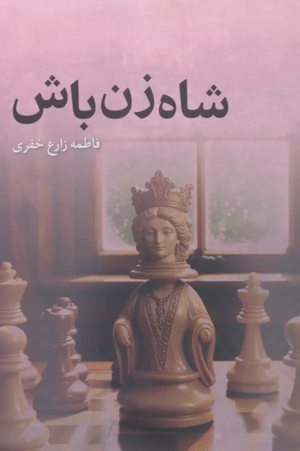 پایانه - شاه زن باش