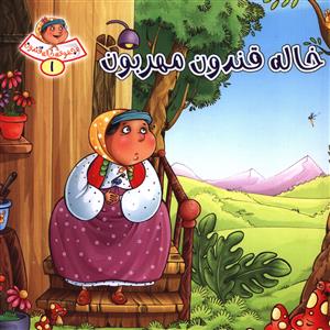 پایانه - خاله قندون مهربون