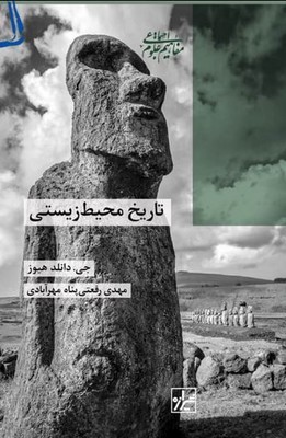 پایانه - تاریخ محیط زیستی