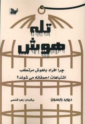 پایانه - تله هوش