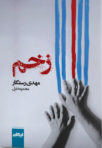 پایانه - زخم