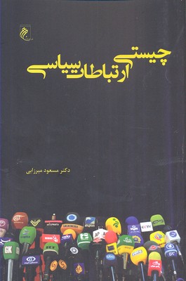 پایانه - چیستی ارتباطات سیاسی
