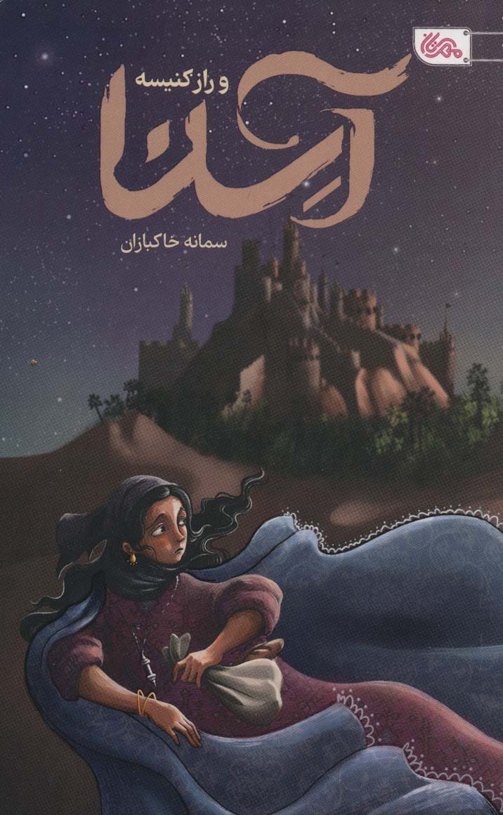 پایانه - آسنا و راز کنیسه