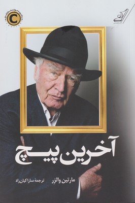 پایانه - آخرین پیچ