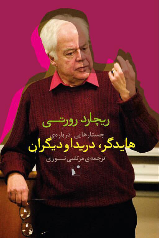 پایانه - جستارهایی درباره ی هایدگر، دریدا و دیگران