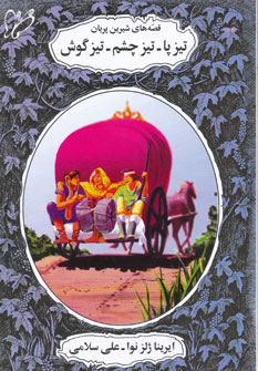 پایانه - تیز پا، تیز چشم، تیز گوش