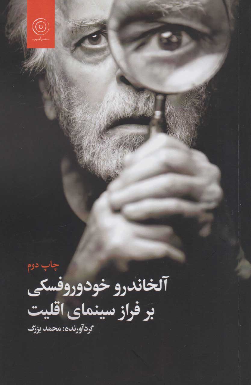 پایانه - آلخاندرو خودوروفسکی بر فراز سینمای اقلیت