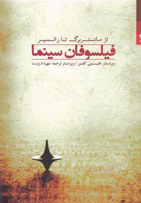 پایانه - فیلسوفان سینما