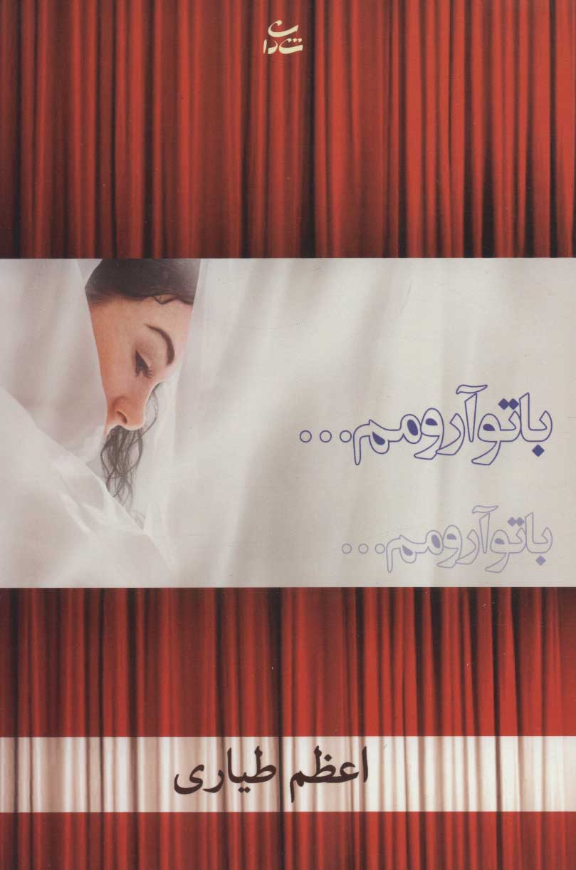 پایانه - با تو آرومم…