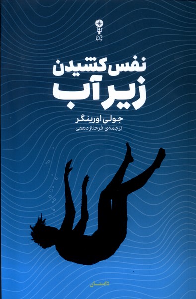 پایانه - نفس کشیدن زیر آب