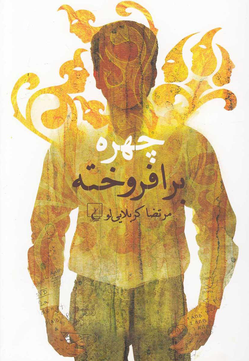 پایانه - چهره برافروخته