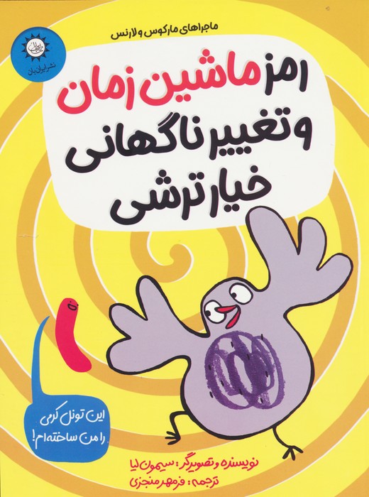 پایانه - رمز ماشین زمان و تغییر ناگهانی خیارترشی