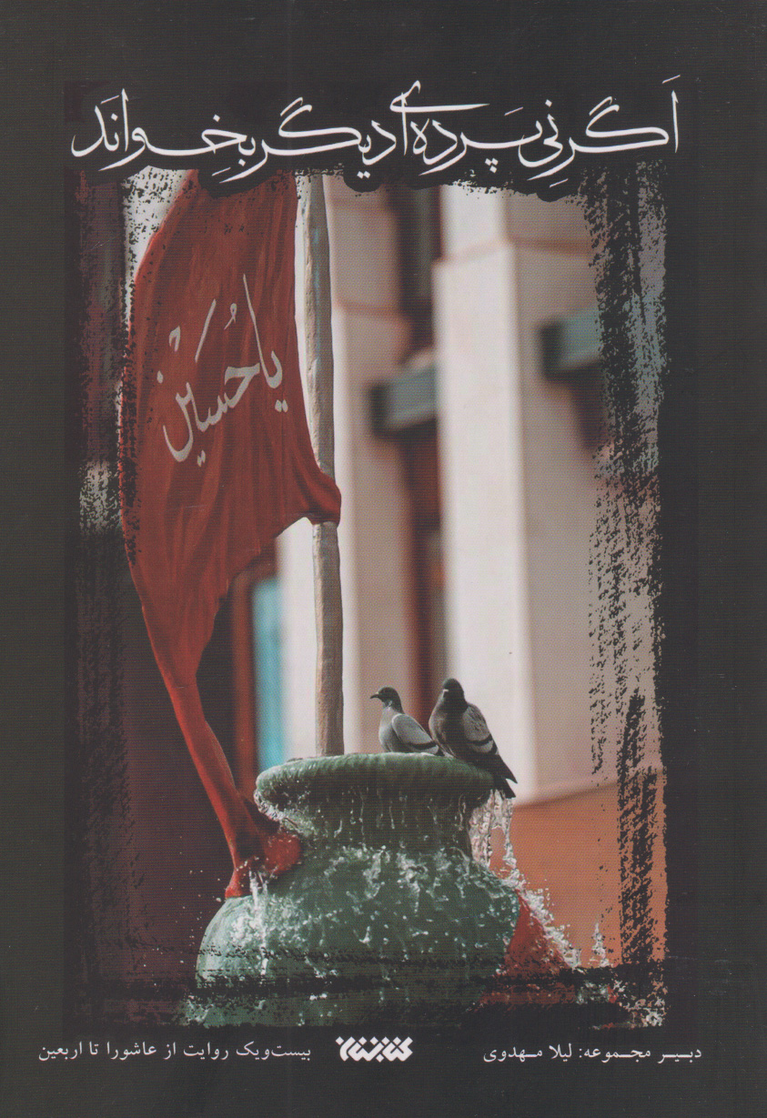 پایانه - اگر نی پرده ای دیگر بخواند