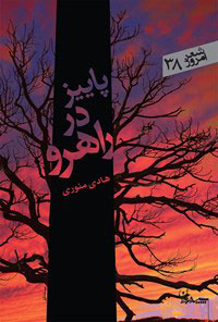 پایانه - پاییز در راهرو