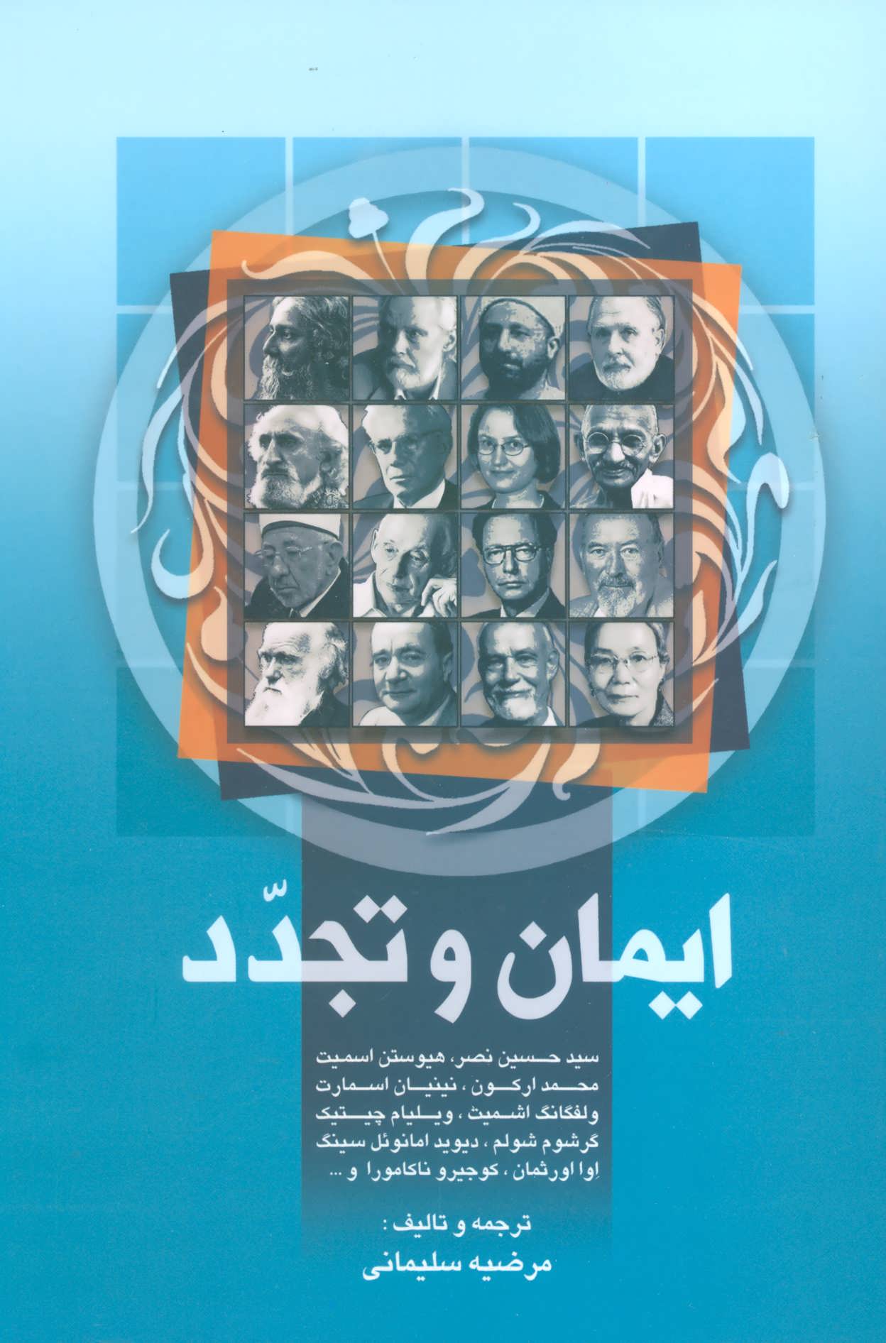 پایانه - ایمان و تجدد