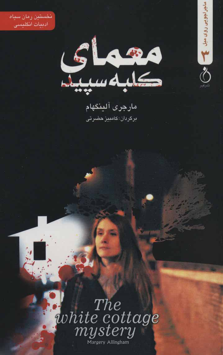 پایانه - معمای کلبه سپید