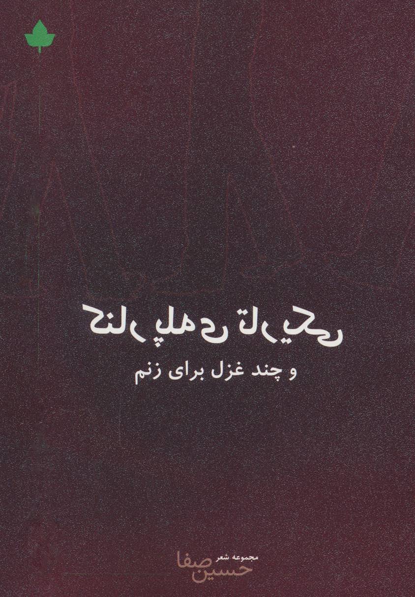 پایانه - کنار پله ی تاریکی و چند غزل برای زنم