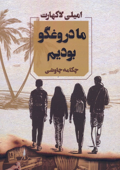 پایانه - ما دروغگو بودیم