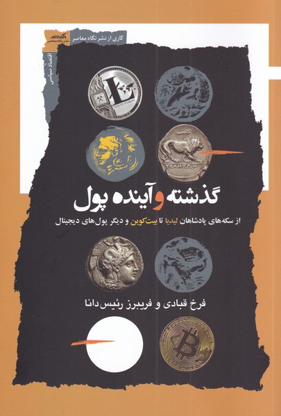 پایانه - گذشته و آینده پول