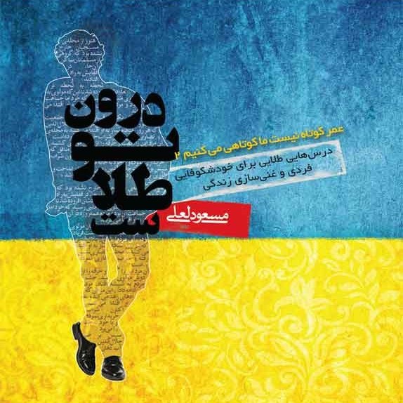 پایانه - درون تو طلاست