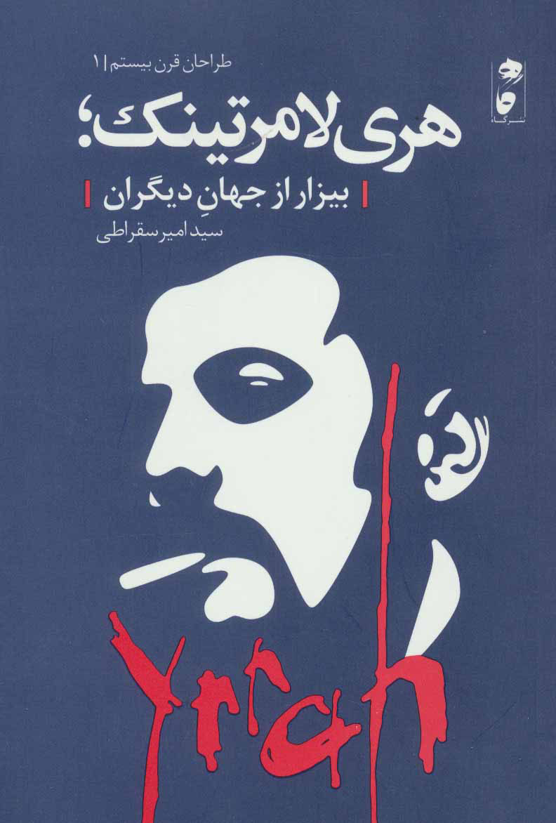 پایانه - هری لامرتینک