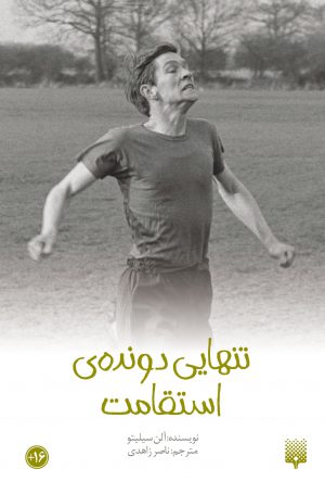 پایانه - تنهایی دونده استقامت