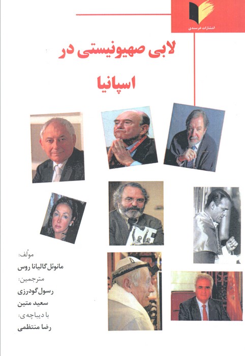 پایانه - لابی صهیونیستی در اسپانیا