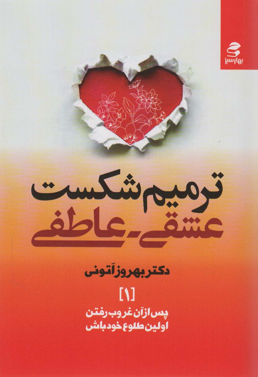 پایانه - ترمیم شکست عشقی-عاطفی