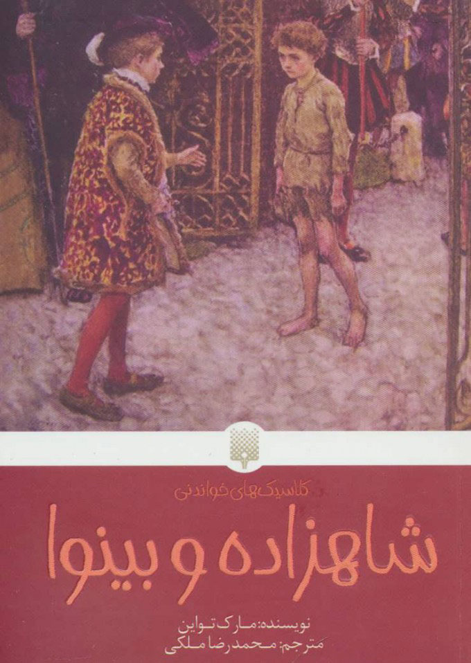 پایانه - شاهزاده و بینوا