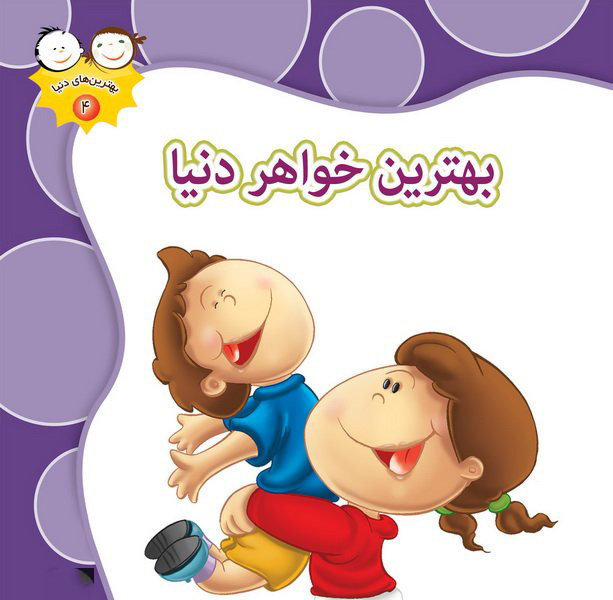 پایانه - بهترین خواهر دنیا