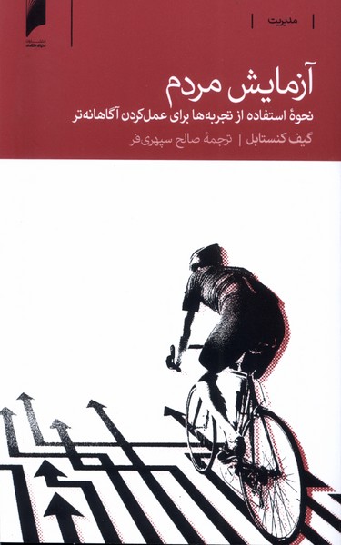 پایانه - آزمایش مردم