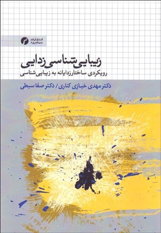 پایانه - زیبایی شناسی زدایی