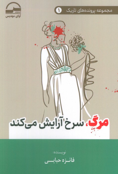 پایانه - مرگ، سرخ آرایش می کند