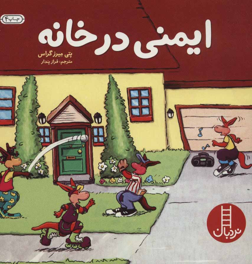 پایانه - ایمنی در خانه