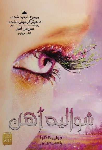 پایانه - شوالیه آهن