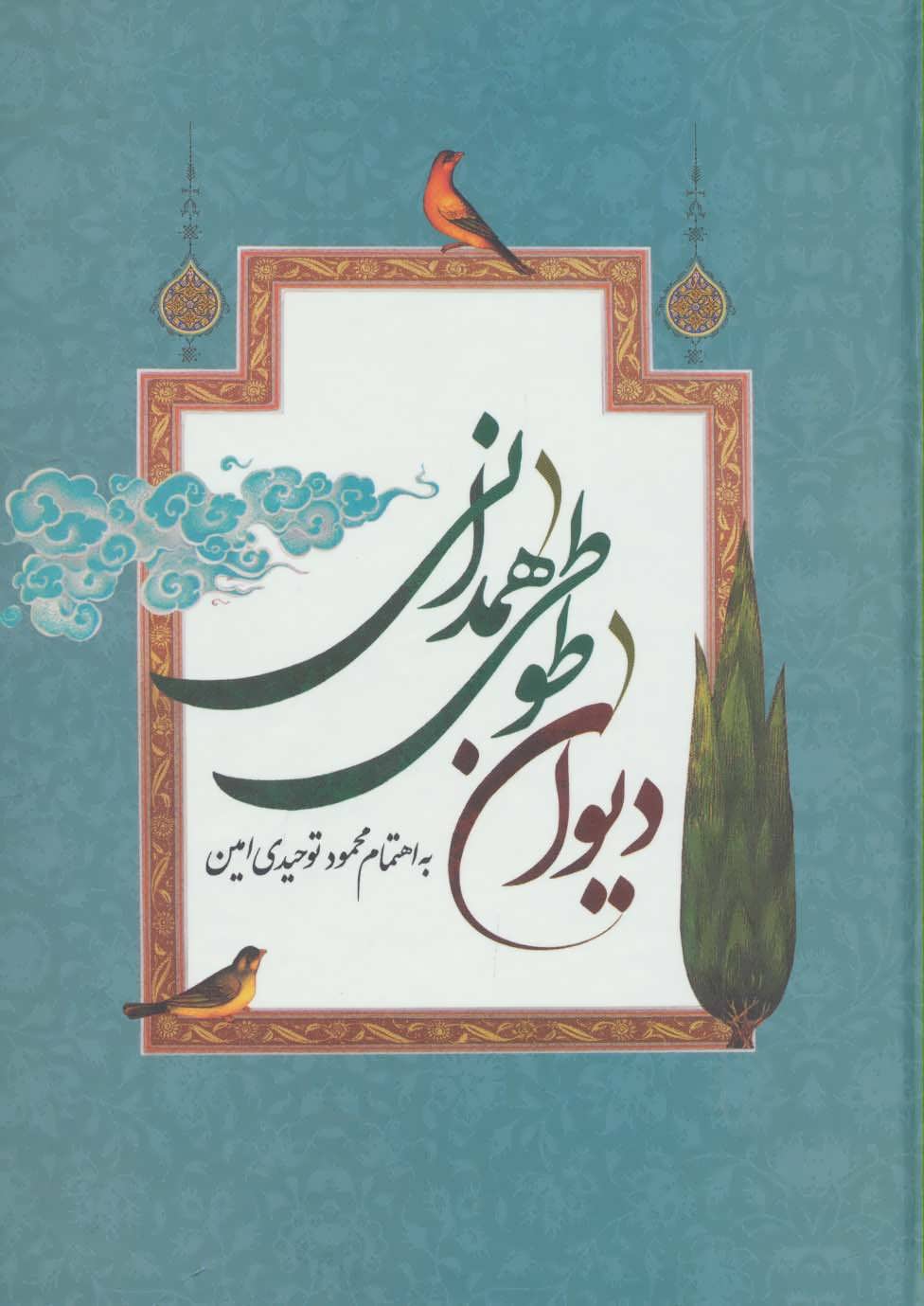 پایانه - دیوان طوطی همدانی