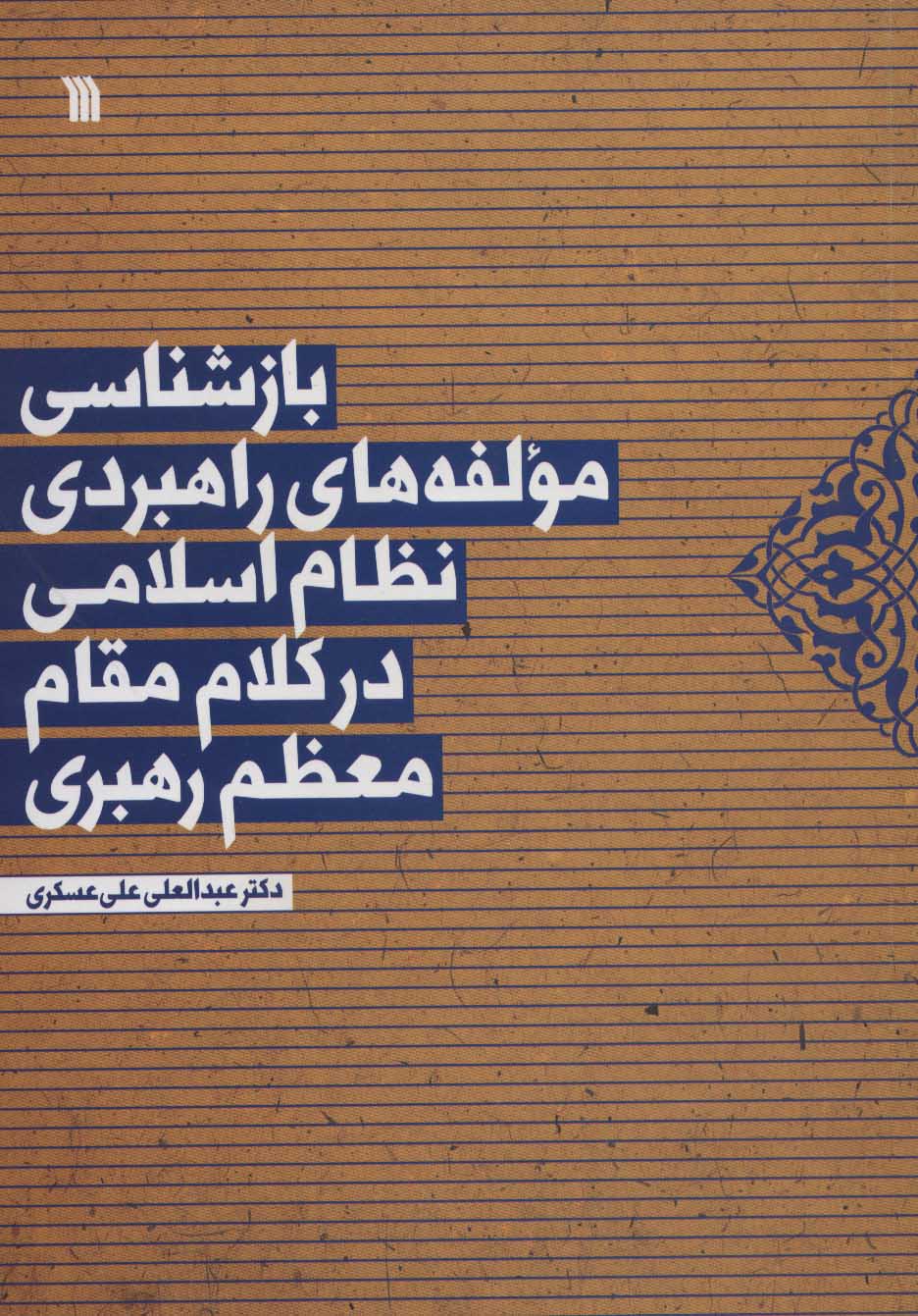 پایانه - بازشناسی مولفه های راهبردی نظام اسلامی در کلام مقام معظم رهبری