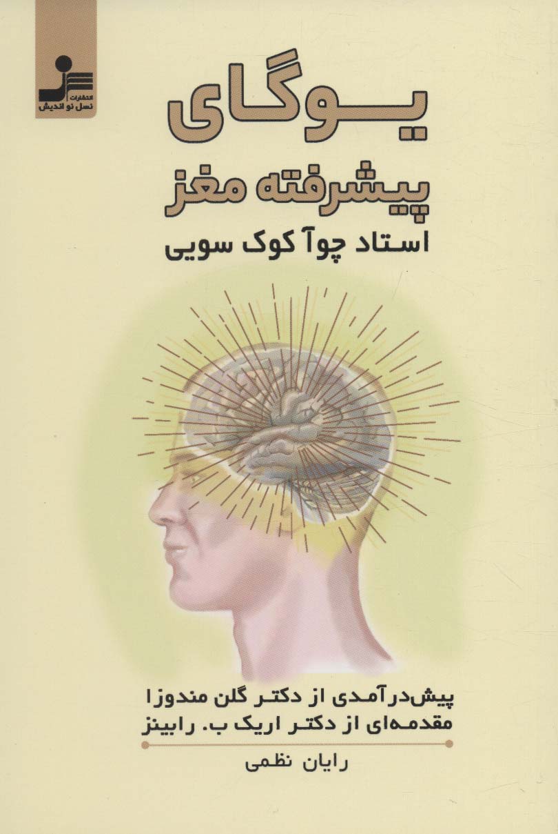 پایانه - یوگای پیشرفته مغز