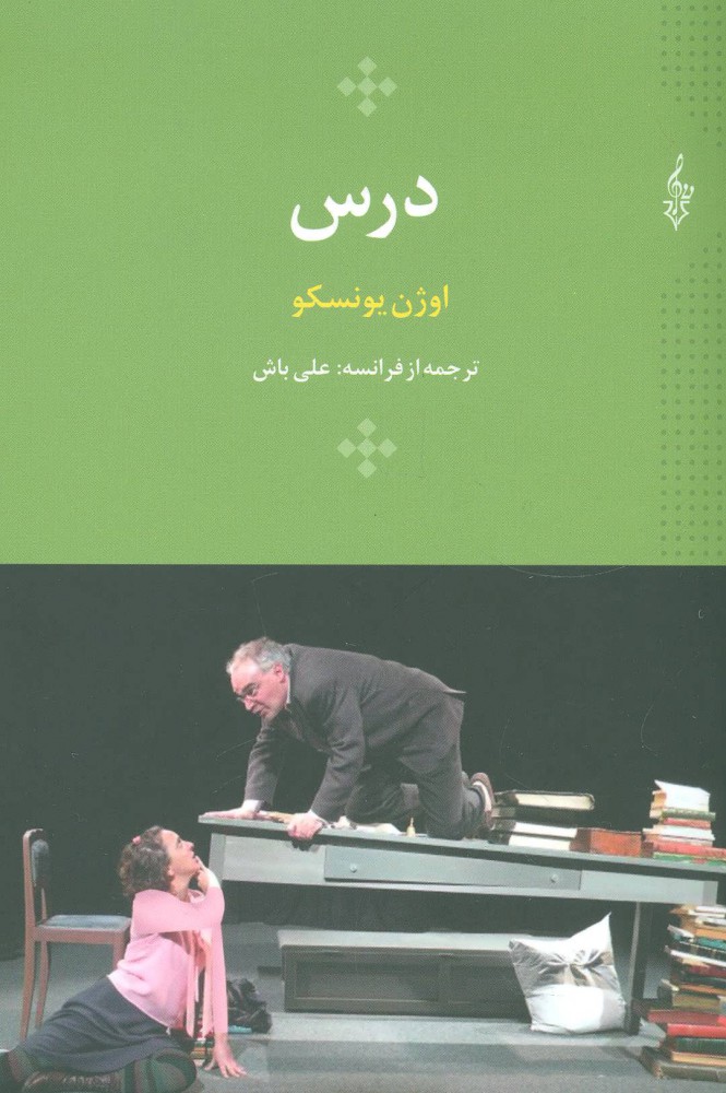 پایانه - درس