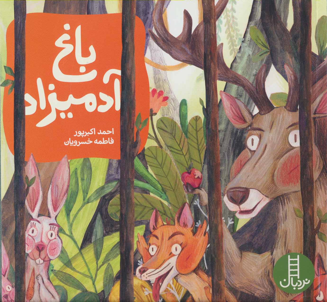 پایانه - باغ آدمیزاد