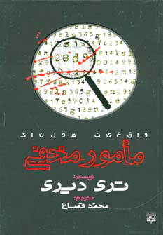 پایانه - مامور مخفی