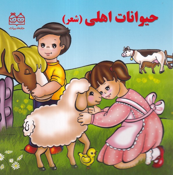 پایانه - حیوانات اهلی (شعر)