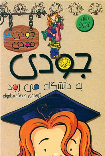 پایانه - جودی به دانشگاه می رود