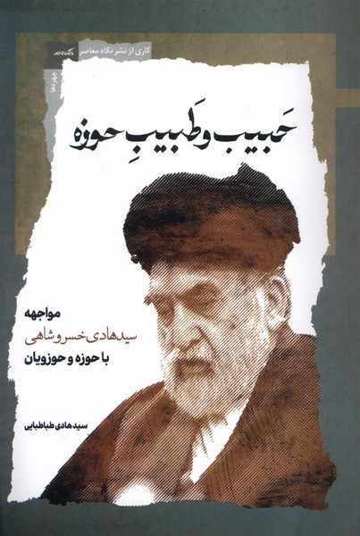 پایانه - حبیب و طبیب حوزه